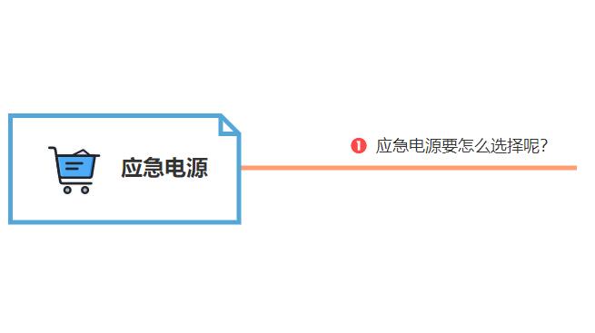 應(yīng)急電源要怎么選擇呢？