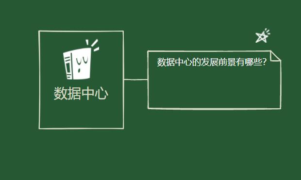 數(shù)據(jù)中心的發(fā)展前景有哪些？