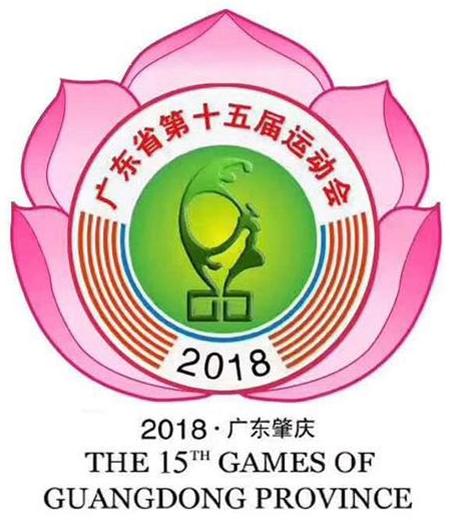 廣東省第十五屆運(yùn)動會