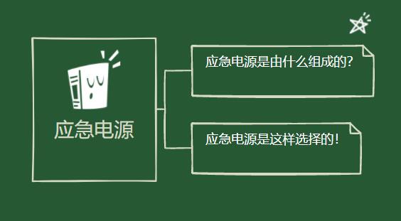 應(yīng)急電源是由什么組成的？它是這樣選擇的！
