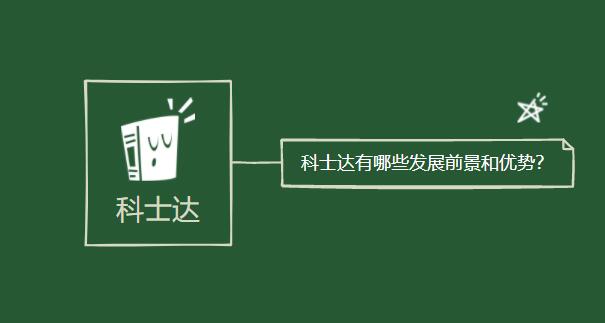 科士達(dá)有哪些發(fā)展前景和優(yōu)勢？