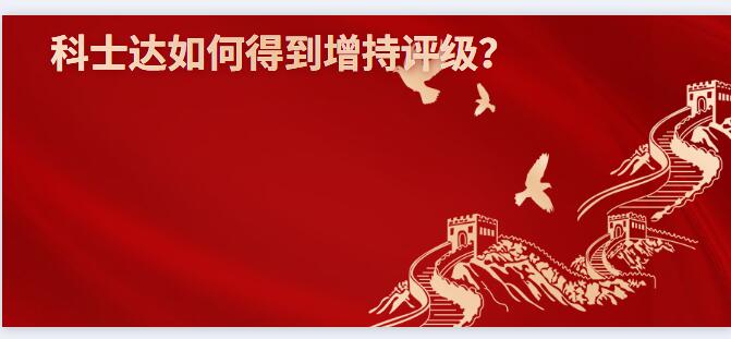 科士達(dá)如何得到增持評級？