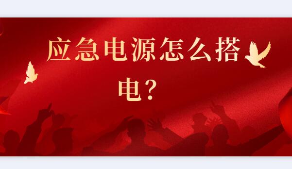 ? 應(yīng)急電源怎么搭電？