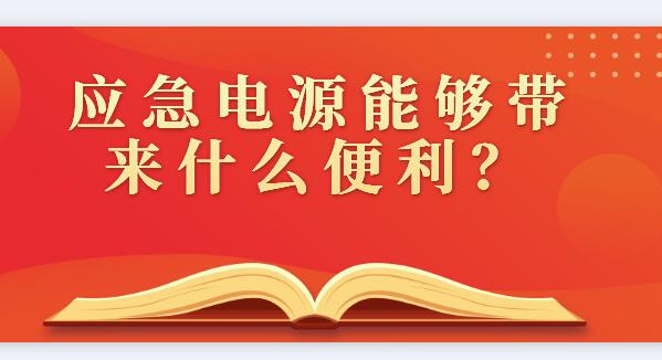 應急電源能夠帶來什么便利？