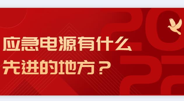 應急電源有什么先進的地方？