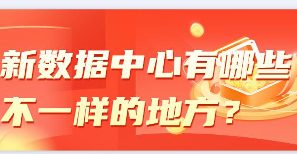 新數(shù)據(jù)中心有哪些不一樣的地方？
