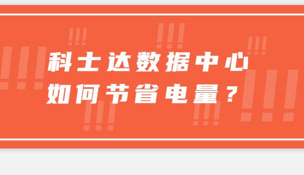 ? 科士達(dá)數(shù)據(jù)中心如何節(jié)省電量？