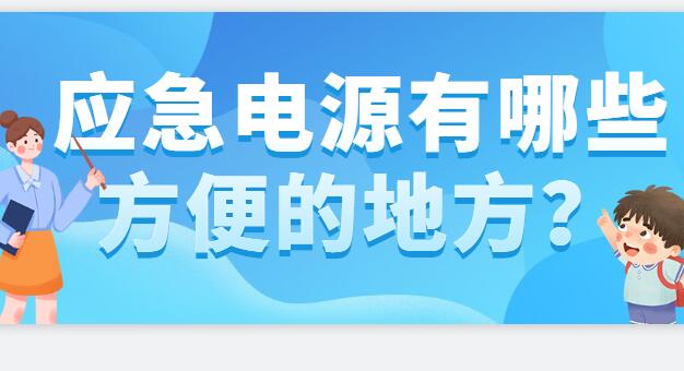 ? 應急電源有哪些方便的地方？