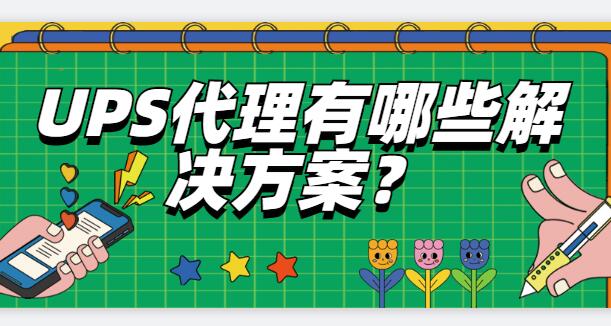 UPS代理有哪些解決方案？