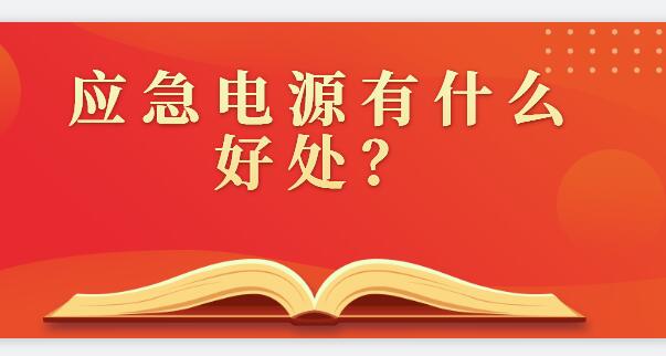 ? 應(yīng)急電源有什么好處？
