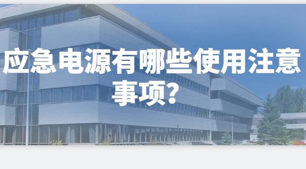 ? 應(yīng)急電源有哪些使用注意事項(xiàng)？
