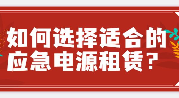 ? 如何選擇適合的應(yīng)急電源租賃？