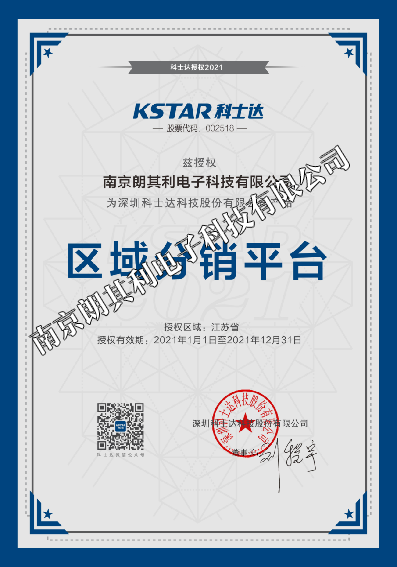 2021年科士達(dá)區(qū)域分銷平臺(tái)